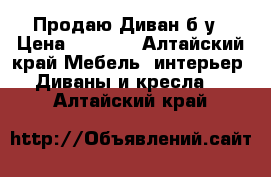 Продаю Диван б/у › Цена ­ 6 000 - Алтайский край Мебель, интерьер » Диваны и кресла   . Алтайский край